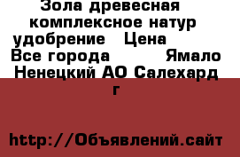 Зола древесная - комплексное натур. удобрение › Цена ­ 600 - Все города  »    . Ямало-Ненецкий АО,Салехард г.